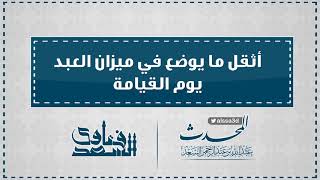 صورة أثقل ما يوضع في ميزان العبد يوم القيامة  المحدث عبدالله السعد