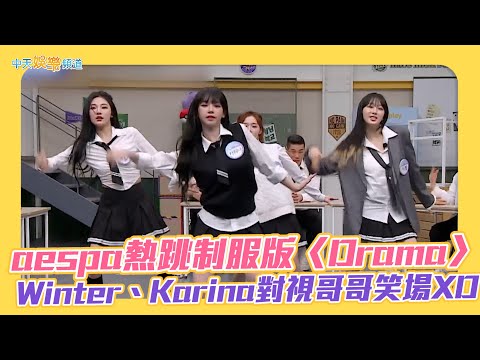 【夯韓綜】aespa熱跳制服版〈Drama〉Winter、Karina對視哥哥笑場XD｜認識的哥哥