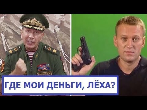 Золотов подал на Навального в суд. Требует 1 000 000 рублей