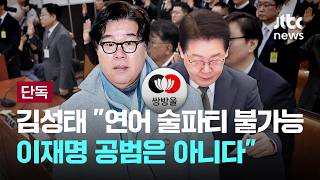 [LIVE] [단독] 김성태 연어 술파티 불가능...이재명 공범은 아니다 [이슈PLAY] / JTBC News