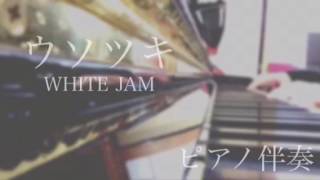 【ピアノ伴奏】ウソツキ / WHITE JAM