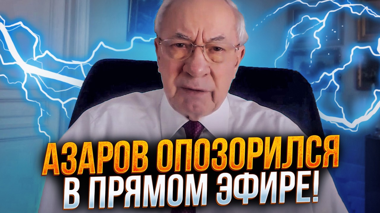 ⚡️Краще б він мовчав! Азаров вийшов із заявою і наговорив ТАКОГО! Усі аж оні?
