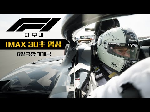 [F1® 더 무비] IMAX 30초 영상