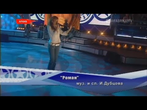 Ирина Дубцова - "Роман" (Фабрика-4)