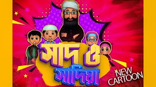 New Animated Cartoon l সাদ আর সাদিয়া l Saad o Sadia Ep#01 l Madani Channel Bangla