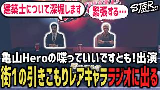 【㊗ラジオ出演】『亀山Heroの喋っていいですとも！』に出演【 閃光寺亜夢 】 #ストグラ #ストグラ切り抜き