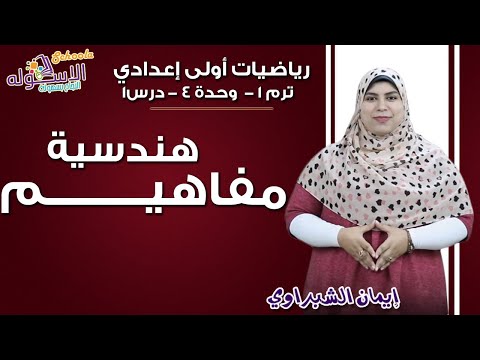 رياضيات أولى إعدادي 2019 | مفاهيم هندسية| تيرم1 - وح4 - در 1| الاسكوله