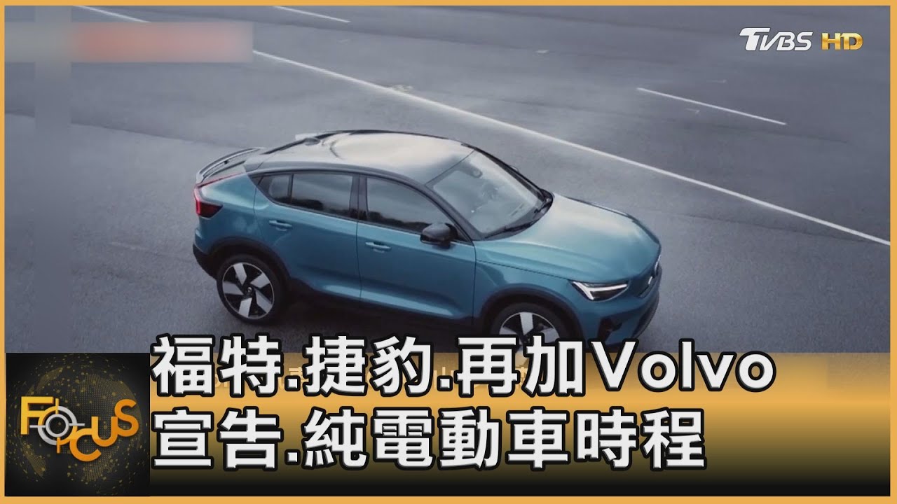 福特.捷豹.再加Volvo 宣告.純電動車時程