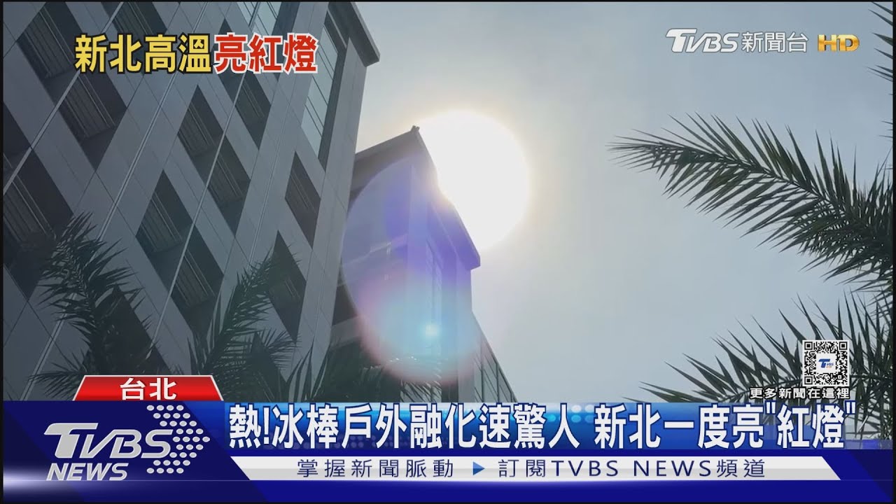 天氣／熱翻！新北一度亮紅燈　氣象署警示「現38度高溫」這天雨區將擴大