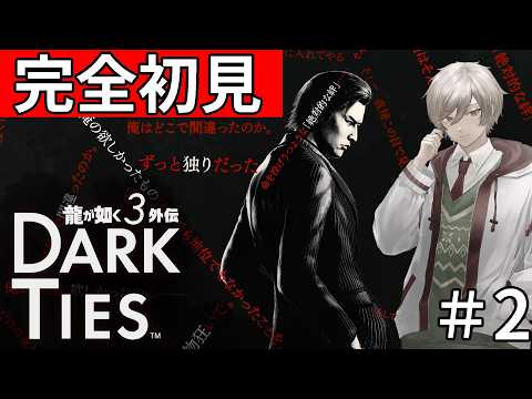 【#龍が如く極3外伝 】Dark Ties 初見実況Part2【#Vtuber #龍が如く 】