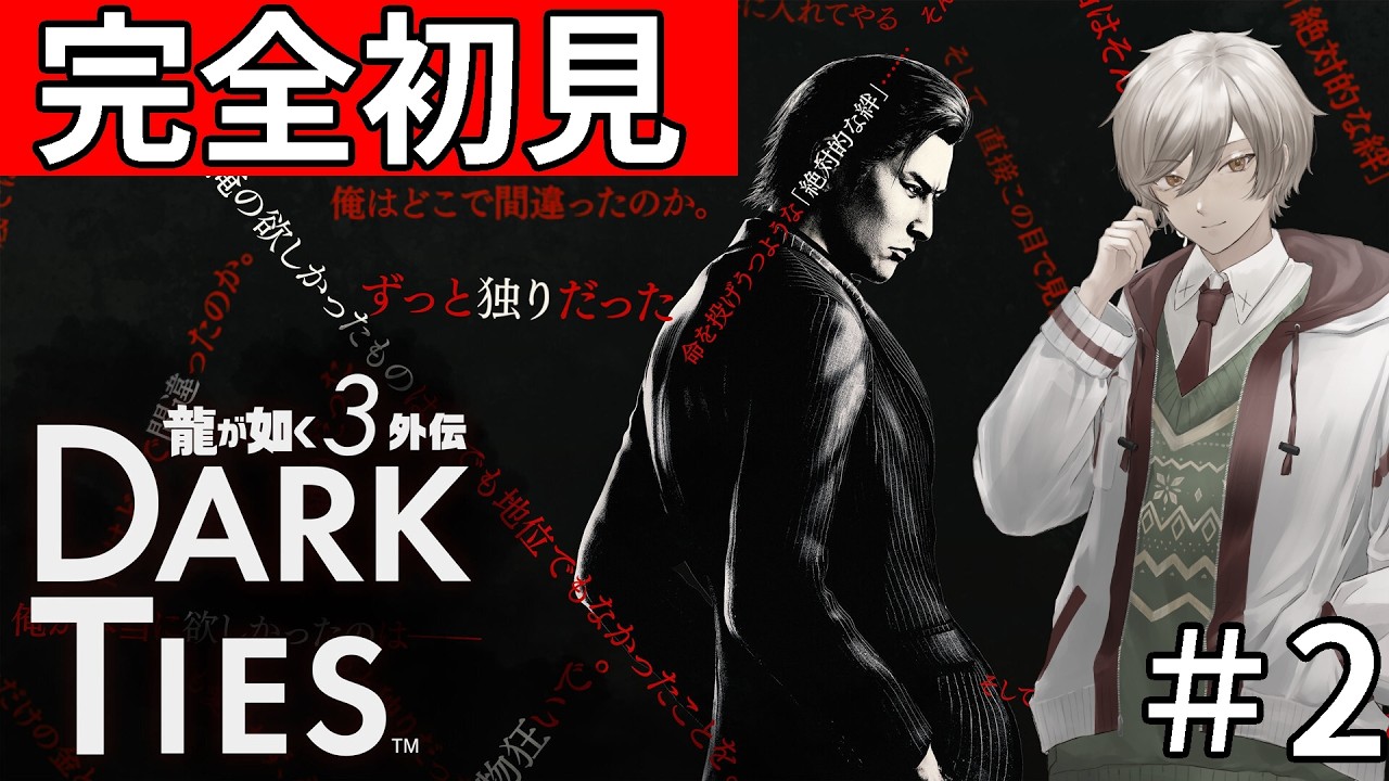 【#龍が如く極3外伝 】Dark Ties 初見実況Part2【#Vtuber #龍が如く 】