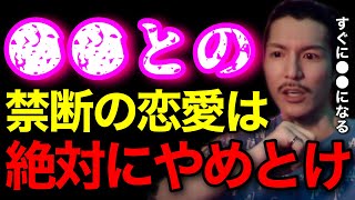 【禁断】●●との恋愛はやめておいた方がいいぞ..一緒にホテルから出てきてバレた奴もいるらしい..【鬼のDJふぉい 切り抜き】