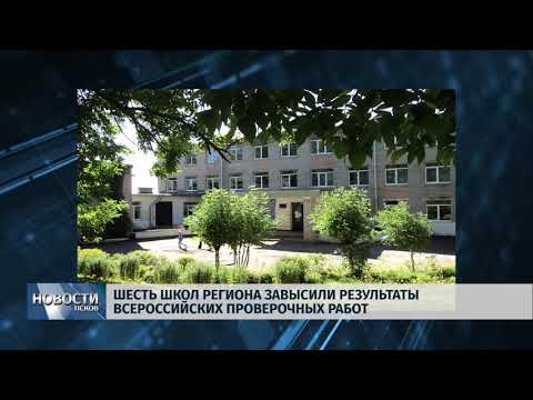 Новости Псков 16.08.2018 # Шесть школ региона завысили результаты всероссийских проверочных работ