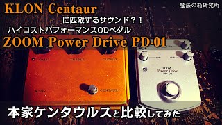 Video thumbnail for ZOOM Power Drive PD-01 vs KLON Centaur - DEMO 【魔法の箱研究所】 by 魔法の箱研究所 - Stompbox Review Channel -