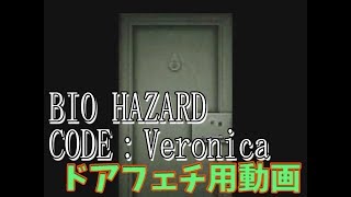 【ドアフェチ動画】バイオハザードCODE：Veronica