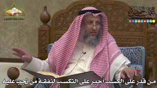 2289 - من قدر على الكسب أُجبر على التكسب لنفقة من تجب عليه - عثمان الخميس