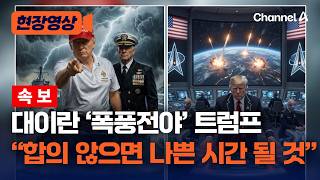 트럼프, 폭풍 전야 사진 공개하며 이란에 선전포고 “합의 않으면 매우 나쁜 시간 맞을 것” [현장영상] / 채널A