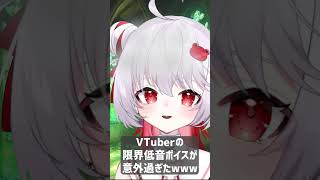 VTuberの限界低音ボイスが意外過ぎたwww #vtuber #イケボ #深層組 #飛出ぴょこら