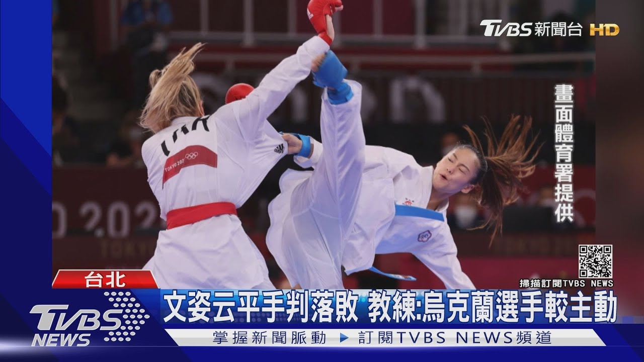 空手道文姿云4:4輸烏克蘭裁判成關鍵 教練:烏克蘭選手較主動