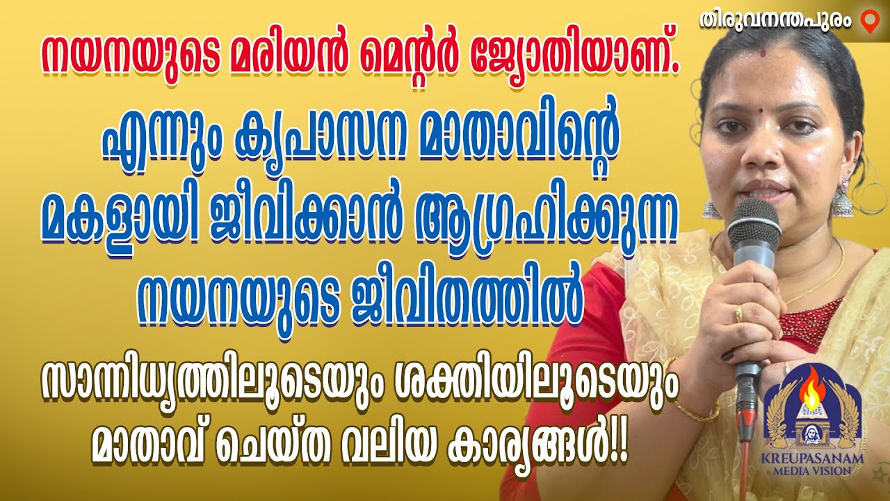 നയനയുടെ മരിയൻ മെന്റർ ജ്യോതിയാണ്. എന്നും കൃപാസന മാതാവിൻറെ മകളായി ജീവിക്കാൻ ആഗ്രഹിക്കുന്ന നയനയുടെ