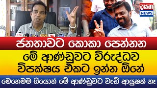 මේ ආණ්ඩුවට වැඩි ආයුෂක් නෑ - විපක්ෂය එකට ඉන්න ඕනේ