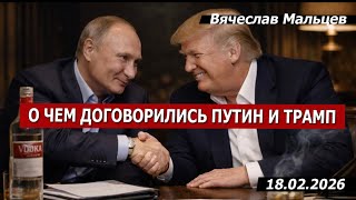 О ЧЕМ ДОГОВОРИЛИСЬ ПУТИН И ТРАМП