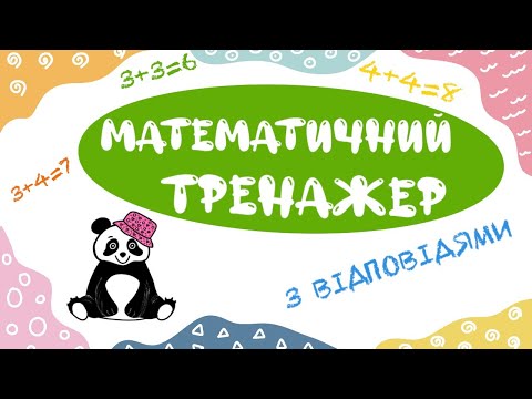 Математичний тренажер у межах 10 з відповідями.