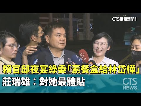 賴官邸夜宴綠委「素餐盒給林岱樺」　莊瑞雄：對她最體貼