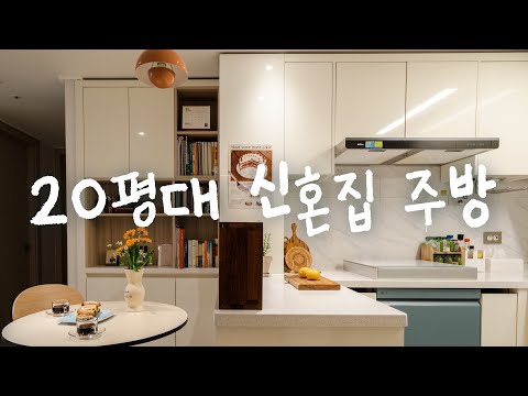20평대 신혼집 아파트 주방 인테리어 집꾸미기❤️ 20평대 신혼집 아파트 주방 인테리어 집꾸미기❤️