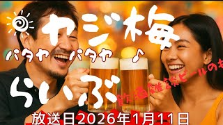ヤジ梅　噂のパタヤ情報局 がライブ配信中！