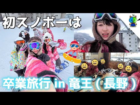 【卒業旅行】高校最後にスノボーデビュー！in竜王スキーパーク【MOMOLOG_233】