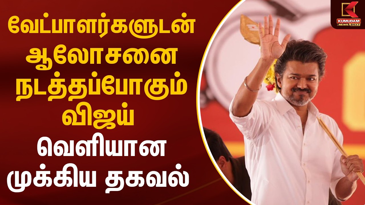 வேட்பாளர்களுடன் ஆலேசனை நடத்தப்போகும் விஜய்.. வெளியான முக்கிய தகவல் | TVK Vijay | Kumudam News