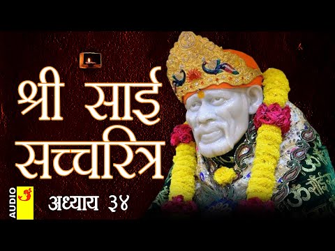 साई सच्चरित्र अध्याय 34 । श्रीनिवास कशेळकर । सुधांशु | SAI SATCHARITRA ADHYAY 34 | SHIRDI SAIBABA