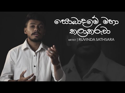 සොබාදමේ මහා කලාකරුවා || Sobadame Maha Kalakaruwa || Official Music Video #ruvindasathsara
