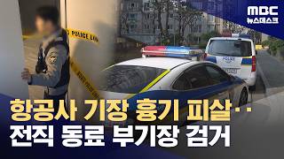 Download lagu 'Former Co-pilot' Targeting Airline Captains... Arrested After Killing One (March 17, 2026 / News... mp3