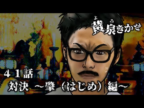 【黄泉きかせ】 第41話 『対決 ～肇(はじめ)編～』