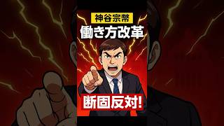 【重要】神谷宗幣働き方改革断固反対！ #参政党 #神谷宗幣 #マスコミが報じない #政治ニュース＃shorts