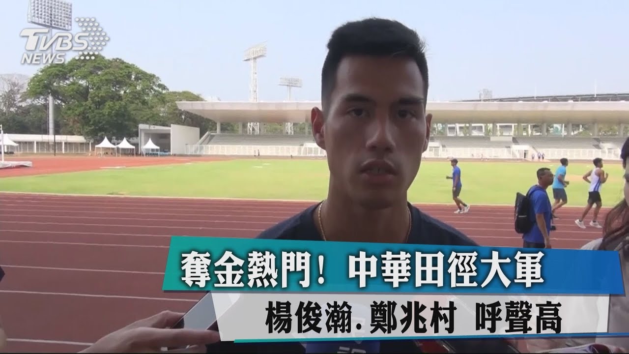 奪金熱門！中華田徑大軍楊俊瀚、鄭兆村呼聲高
