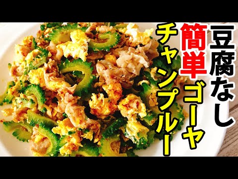 豆腐なしで簡単♪ゴーヤチャンプルーの作り方【めちゃ旨】【取り出さず作れる】