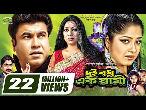 Dui Bodhu Ek Shami || দুই বধু এক স্বামী || Bangla Full Movie || Manna || Moushumi || Shabnur