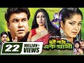 Dui Bodhu Ek Shami দুই বধু এক স্বামী Bangla Full Movie Manna Moushumi Sh