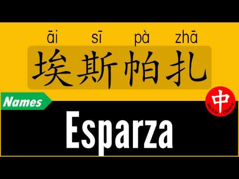 How to Say Your Name ESPARZA in Chinese?