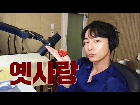 이문세 옛사랑 커버해봄