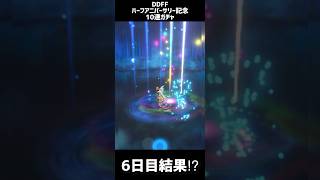 【DDFF】ハーフアニバーサリー記念　無料10連ガチャ　6日目結果?!【ディシディアデュエルム】　　#shorts　#DDFF　#ディシディア