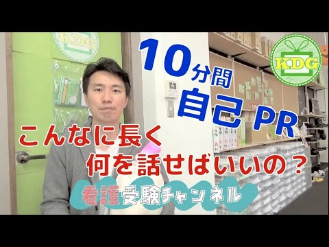 看護学科 【再アップ】自己PRが10分もあります。何を話せばいいですか？【看護受験チャンネル】