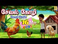 சேவல் கோழி நல்ல கொக்கர கோழி Seval Kozhi Nalla Kokkara 