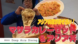 【湖国のグルメ】Deep Asia Dining【チキンバターマサラカレーセット＆トムヤムクンスープ＆アジア丼】