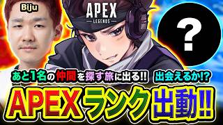 【APEXランク】出発レッツゴォ！あと１名の仲間を探す旅に出るゾ。仲間と出会えるのか？ with Biju【ハセシン】Apex Legends