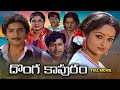 Donga Kapuram Full Movie Nandamuri Kalyana Chakravarthy Rajini Gollapudi Maruthi Rao ETV Cinema