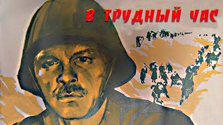 В трудный час (1961)